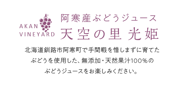 阿寒産ぶどうジュース「天空の里 光姫」